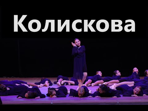 Видео: Колискова. Виступ на Postoliata dance festival 05.11.2023