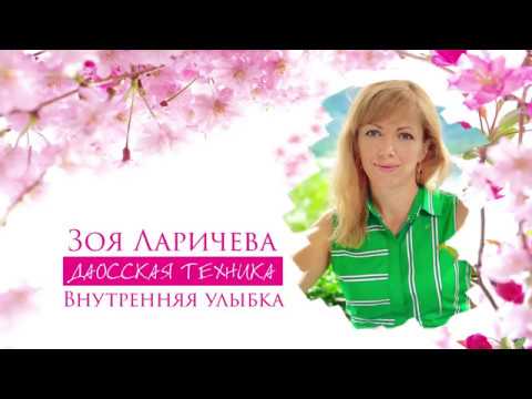 Видео: Даосская техника "Внутренняя улыбка".  Полная версия #РамэРа