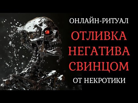 Видео: 🔥СНИМАЕМ КЛАДБИЩЕНСКИЕ ВОЗДЕЙСТВИЯ СВИНЦОМ. ОНЛАЙН-РИТУАЛ ЧИСТКА🔥