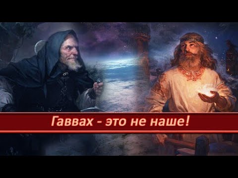 Видео: ЯХВЕ НУЖЕН ГАВВАХ...