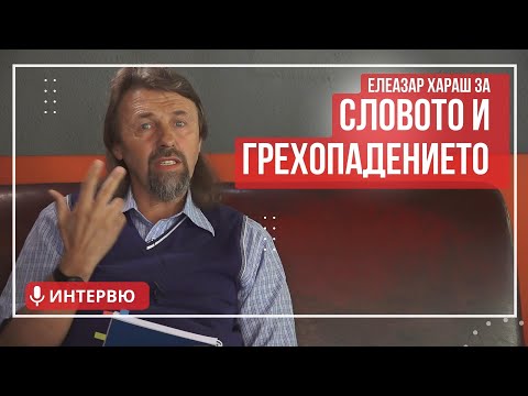 Видео: Елеазар Хараш - Тайната на Словото и грехопадението