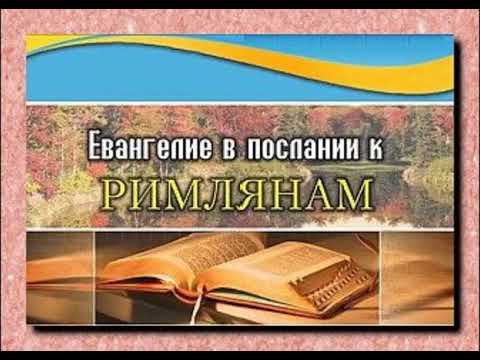 Видео: Римлянам 1:1 ""  |  Андрей Резуненко