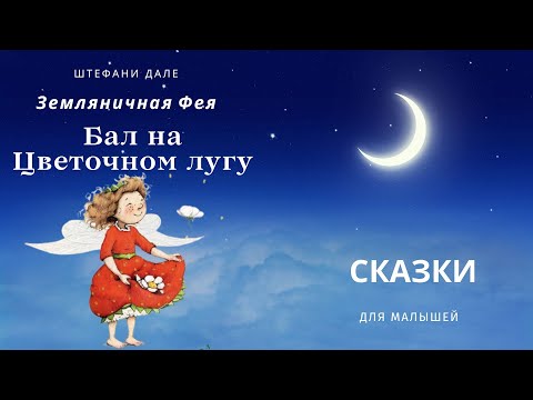 Видео: Бал на цветочном лугу. Земляничная Фея. Штефани Дале. Аудиосказка