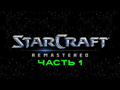 Видео: Прохождение легендарной игры - Starcraft, Часть 1