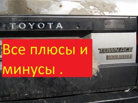 Видео: Все плюсы и минусы. TOYOTA TOWNACE.