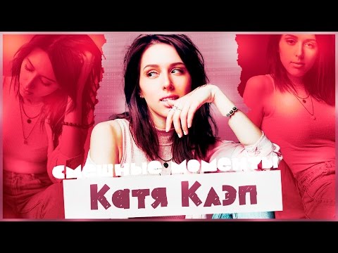 Видео: КАТЯ КЛЭП l смешные моменты