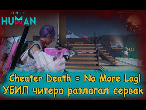 Видео: Как читеры ломают PvP в Once Human! Cheaters broke gameplay. #oncehuman #oncehumanpvp