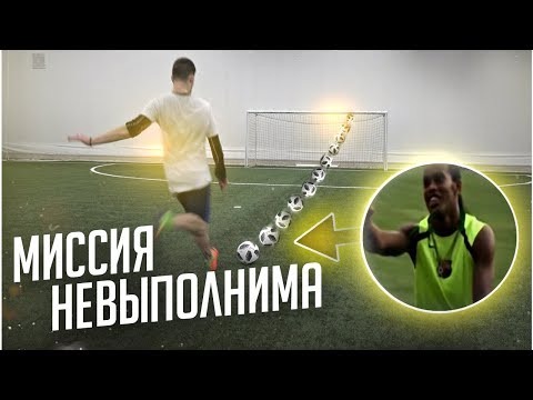 Видео: ЛЕГЕНДАРНЫЙ ТРЮК РОНАЛЬДИНЬО / МИССИЯ НЕВЫПОЛНИМА!