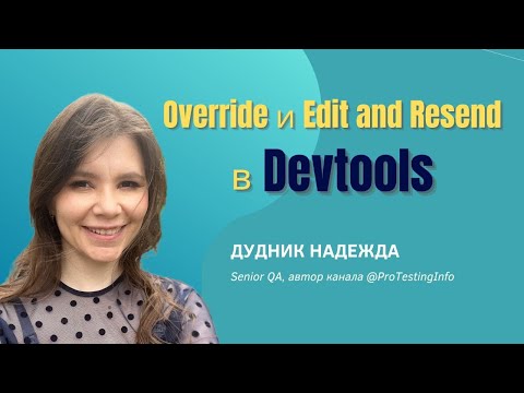 Видео: Подмена контента ("Override content"  - Chrome Devtools, "Edit and Resend" - Firefox Devtools)