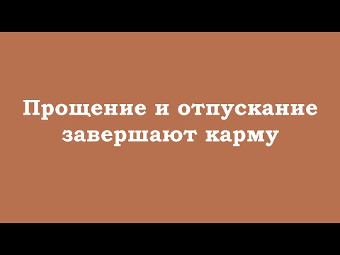 Видео: Прощение и отпускание завершают карму