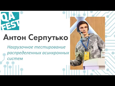 Видео: Нагрузочное тестирование распределенных асинхронных систем - Антон Серпутько. QA Fest 2019