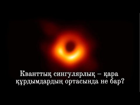 Видео: Кванттық сингулярлық | ZERETRON