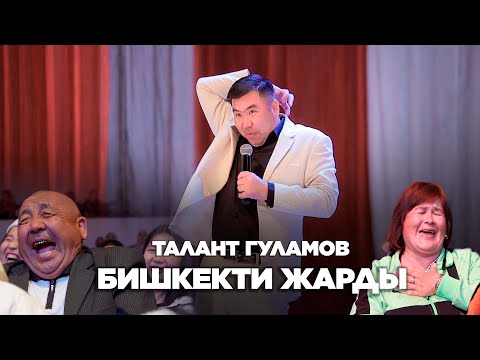 Видео: Талант Гуламов озу жалгыз  II БИШКЕКТЕ