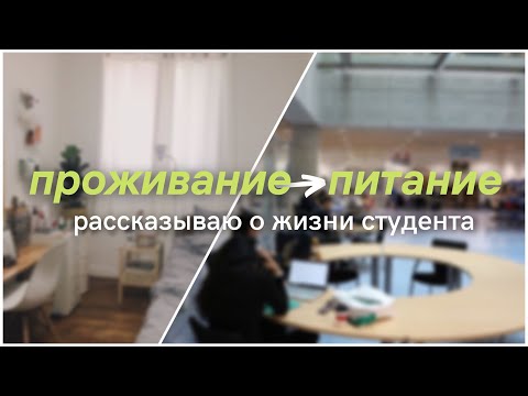 Видео: Проживание и питание в Турции для студента