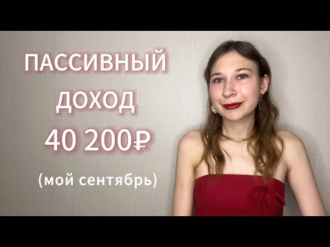 Видео: МАМКИН ИНВЕСТОР #14 Доходы и расходы за сентябрь. Покупка акций и облигаций