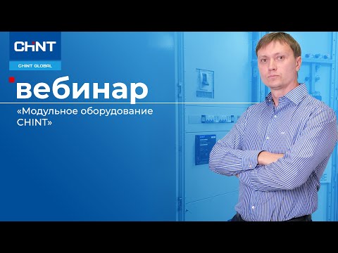 Видео: Вебинар: модульное оборудование CHINT.