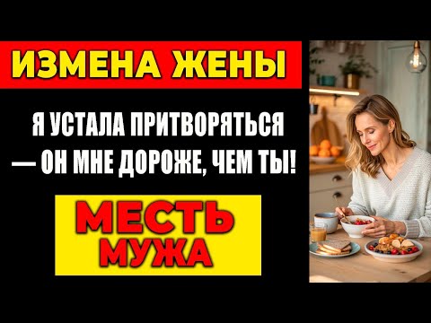 Видео: ИЗМЕНА ЖЕНЫ: Я УСТАЛА ПРИТВОРЯТЬСЯ— ОН МНЕ ДОРОЖЕ, ЧЕМ ТЫ! МЕСТЬ МУЖА!
