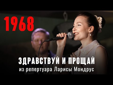Видео: "Здравствуй и прощай" (муз. Владимир Дмитриев, сл. Леонид Норкин 1968) из репертуара Ларисы Мондрус