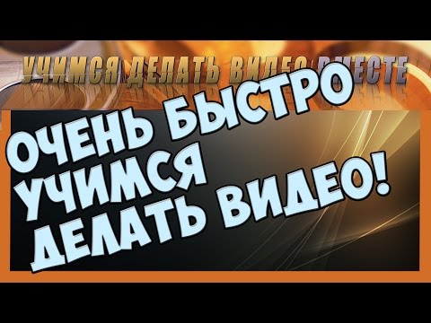 Видео: Видео-открытка в Камтазия Студия 8 (Camtasia Studio).  Видео с ноля
