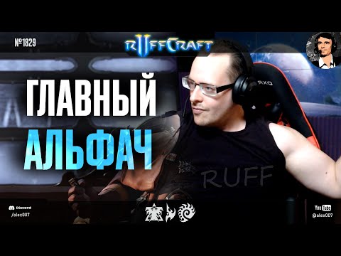 Видео: ДОМИНИРУЙ КАК РАФФ: Главный альфач в мире креатива StarCraft II с одной из лучших игр Раффкрафта