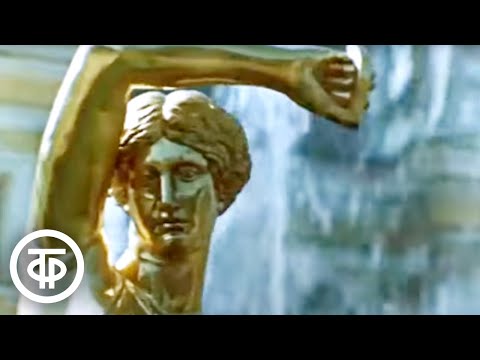 Видео: Симфония фонтанов Петродворца. За кадром - увертюра "1812 год" Чайковского (1985)