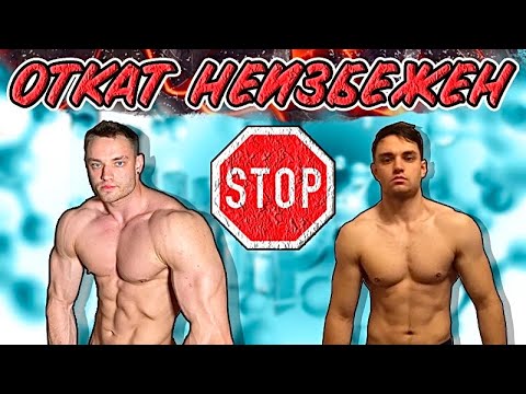 Видео: ОТКАТ ПОСЛЕ КУРСА ААС. Как минимизировать феномен отката ?