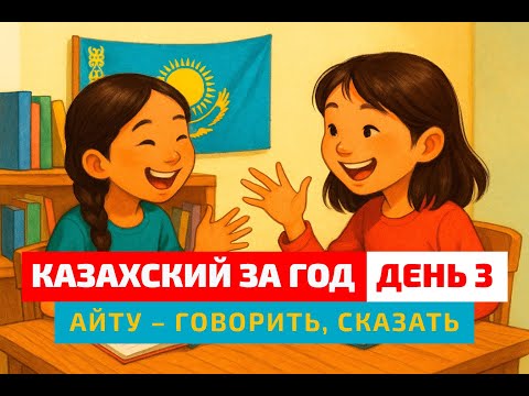 Видео: Глагол айту! 💬 День 3 марафона "Казахский за год"