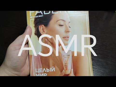 Видео: ASMR - Журнал "FABERLIC 12/23" - шёпот,жвачка