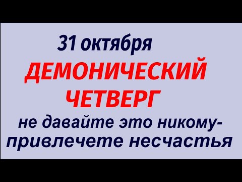 Видео: 31 октября народный праздник Луков день. Что делать нельзя. Народные приметы и традиции.