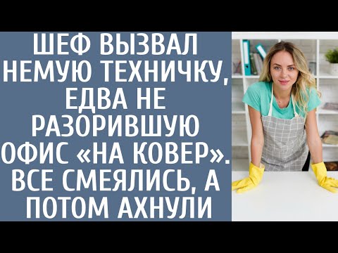 Видео: Шеф вызвал немую техничку, едва не разорившую офис «на ковер»… Все смеялись, а потом вздрогнули…