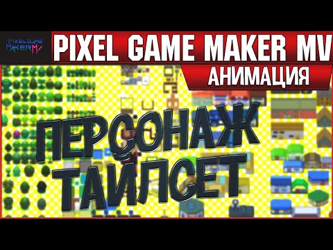 Видео: Pixel Game Maker MV Работа с Анимацией