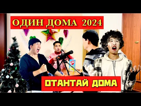 Видео: ОТАНТАЙ ДОМА | КҮЛКІДЕН ЖАРЫЛАСЫҢ😂 | ЖАҢА ЖЫЛДЫҚ ШЫҒАРЫЛЫМ