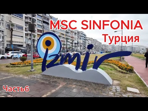 Видео: MSC SINFONIA КРУИЗ / ИЗМИР, ГОРОД СОЛНЦА, МОРЯ И ВДОХНОВЕНИЯ.
