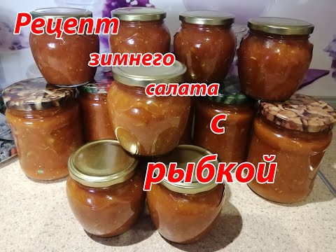 Видео: ВЛОГ. ЗАГОТОВКИ НА ЗИМУ. ВКУСНЕЙШИЙ САЛАТИК С РЫБКОЙ!!!