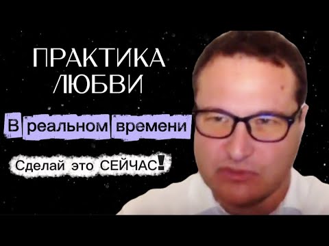 Видео: Практика ЛЮБВИ в реальном времени! Сделай это сейчас! 