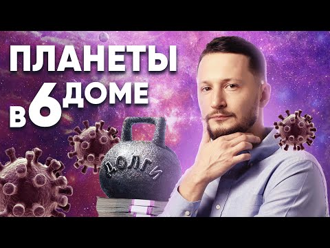 Видео: Планеты в 6 доме гороскопа. Значение всех планет в 6 доме астрологии Джйотиш