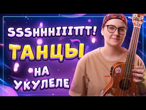 Видео: ssshhhiiittt! - ТАНЦЫ разбор на укулеле \ Даша Кирпич