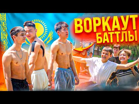 Видео: Международные ВОРКАУТ БАТТЛЫ в КАЗАХСТАНЕ