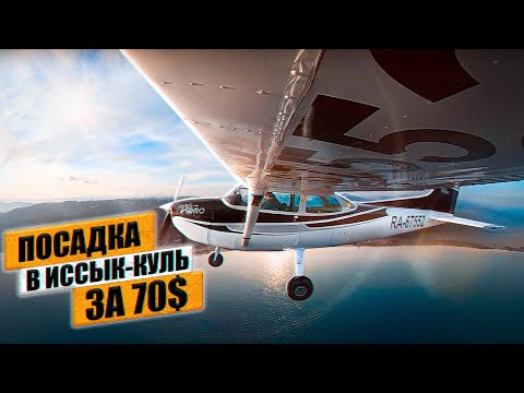 Видео: В Киргизию на Cessna 172. Ночной заход в Алматы