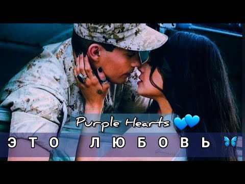 Видео: Это любовь ♡ |Клип| Пурпурные сердца