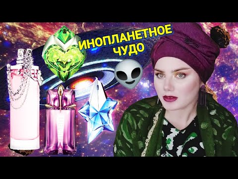 Видео: АРОМАТЫ Thierry Mugler 👽 Womanity, Alien, Angel, Aura 🔮 КОСМОС ВО ФЛАКОНЕ 🌌