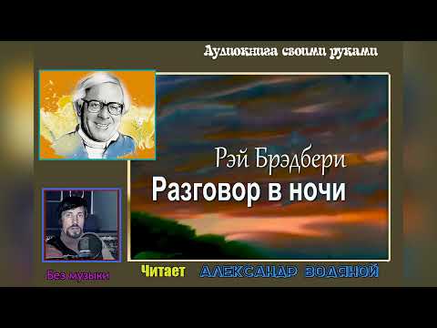 Видео: Р. Брэдбери. Разговор в ночи (без муз) - чит. Александр Водяной