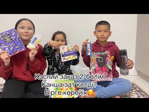 Видео: Каспий заказдарымыз 2 бөлім 