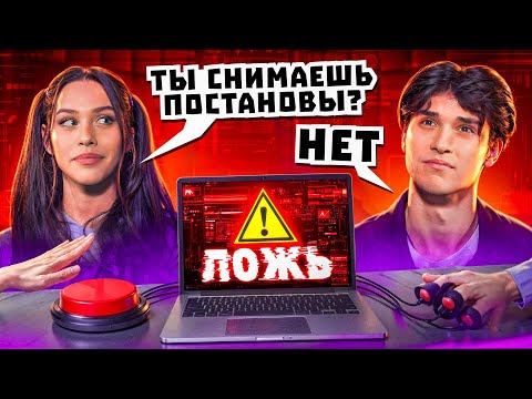 Видео: ПРОВЕРИЛА ЛИЗОГУБА НА ДЕТЕКТОРЕ ЛЖИ. Милана Некрасова, Женя Лизогуб