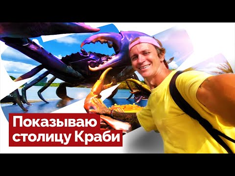Видео: КРАБИ ТАУН - СТОЛИЦА КРАБИ / ЧТО ПОСМОТРЕТЬ / ПЕЩЕРА СО СКЕЛЕТОМ ПРИШЕЛЬЦА