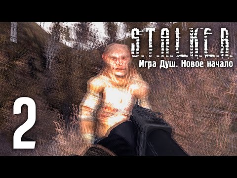 Видео: S.T.A.L.K.E.R. Игра Душ: Новое Начало #2