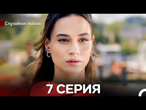 Видео: Случайная Любовь 7 Серия (русский дубляж)