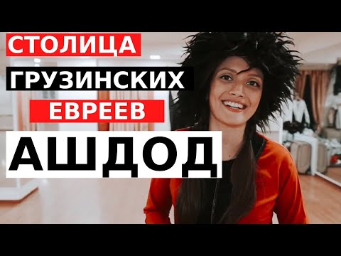 Видео: АШДОД. Столица евреев из Грузии и Франции