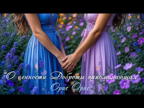 Видео: "О ценности Доброты напоминающая" Песня
