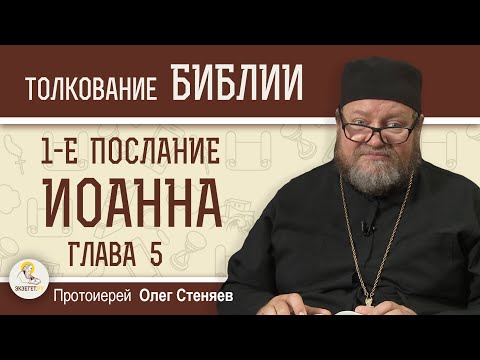 Видео: 1-е Послание Иоанна. Глава 5 "Храните себя от идолов"  Протоиерей Олег Стеняев